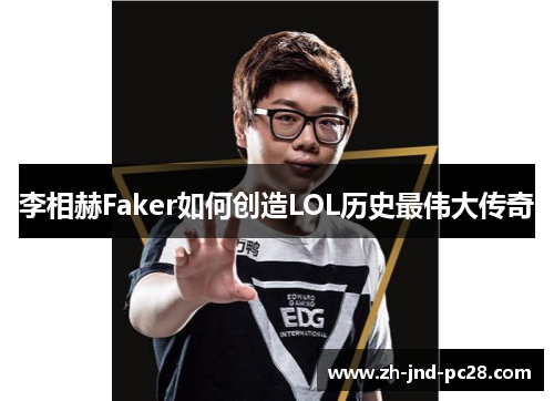 李相赫Faker如何创造LOL历史最伟大传奇