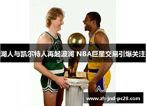 湖人与凯尔特人再起波澜 NBA巨星交易引爆关注