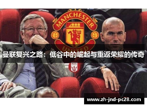 曼联复兴之路：低谷中的崛起与重返荣耀的传奇
