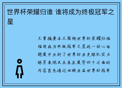 世界杯荣耀归谁 谁将成为终极冠军之星