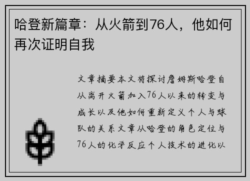 哈登新篇章：从火箭到76人，他如何再次证明自我