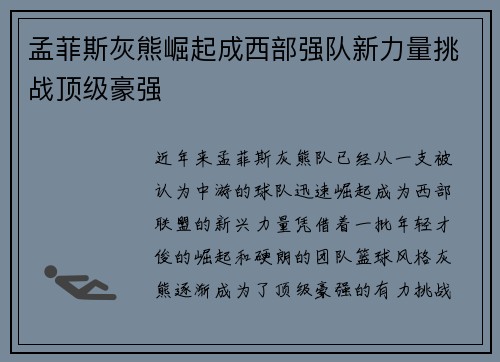 孟菲斯灰熊崛起成西部强队新力量挑战顶级豪强