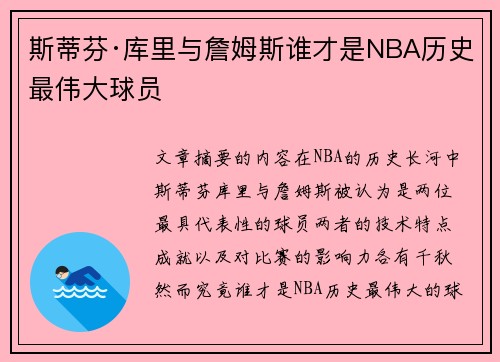 斯蒂芬·库里与詹姆斯谁才是NBA历史最伟大球员