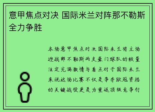 意甲焦点对决 国际米兰对阵那不勒斯全力争胜 意甲焦点对决 国际米兰对阵那不勒斯全力争胜