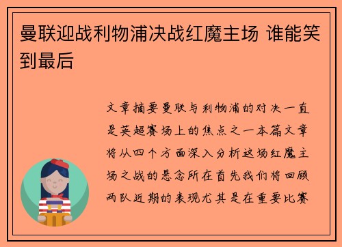 曼联迎战利物浦决战红魔主场 谁能笑到最后