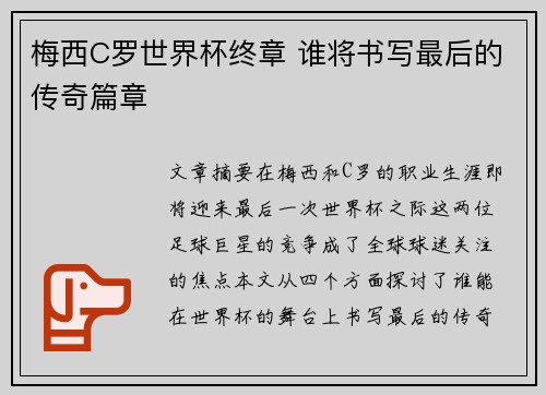 梅西C罗世界杯终章 谁将书写最后的传奇篇章