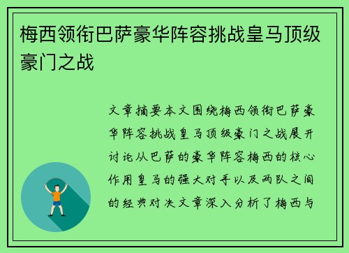 梅西领衔巴萨豪华阵容挑战皇马顶级豪门之战