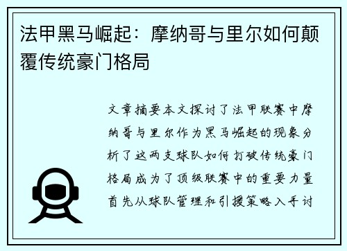 法甲黑马崛起：摩纳哥与里尔如何颠覆传统豪门格局