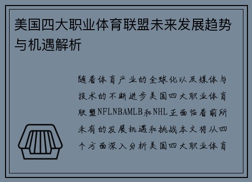 美国四大职业体育联盟未来发展趋势与机遇解析 美国四大职业体育联盟未来发展趋势与机遇解析
