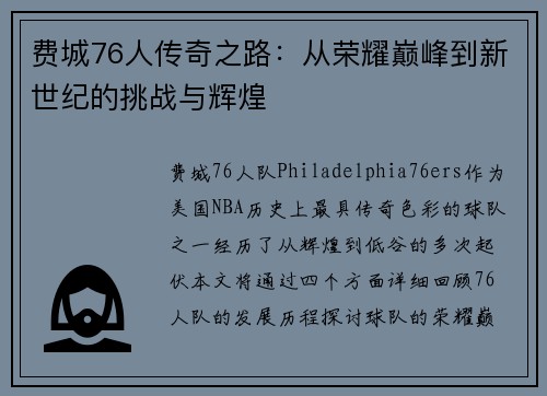 费城76人传奇之路：从荣耀巅峰到新世纪的挑战与辉煌