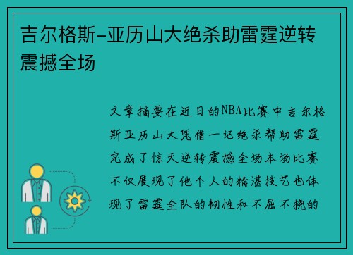 吉尔格斯-亚历山大绝杀助雷霆逆转 震撼全场