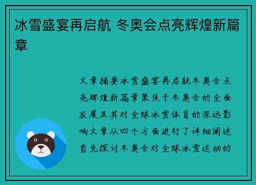冰雪盛宴再启航 冬奥会点亮辉煌新篇章