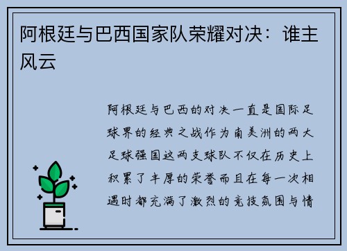 阿根廷与巴西国家队荣耀对决：谁主风云