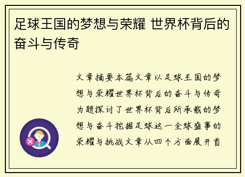 足球王国的梦想与荣耀 世界杯背后的奋斗与传奇