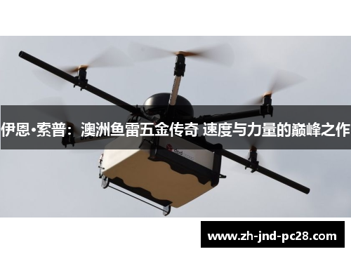 伊恩·索普：澳洲鱼雷五金传奇 速度与力量的巅峰之作