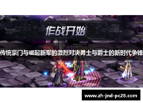 传统豪门与崛起新军的激烈对决勇士与爵士的新时代争锋
