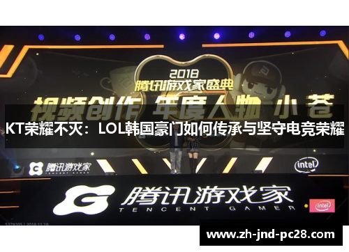 KT荣耀不灭：LOL韩国豪门如何传承与坚守电竞荣耀