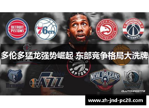 多伦多猛龙强势崛起 东部竞争格局大洗牌