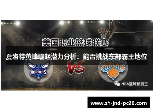 夏洛特黄蜂崛起潜力分析：能否挑战东部霸主地位