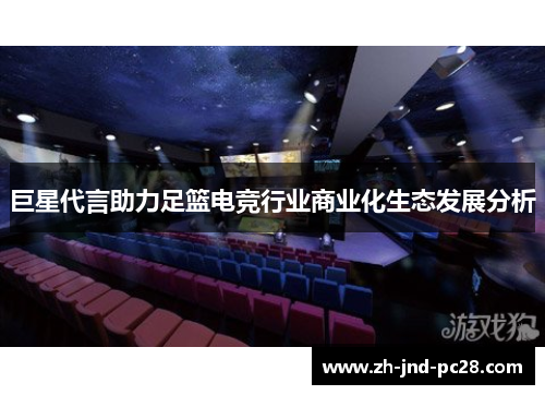 巨星代言助力足篮电竞行业商业化生态发展分析