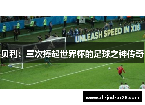 贝利：三次捧起世界杯的足球之神传奇