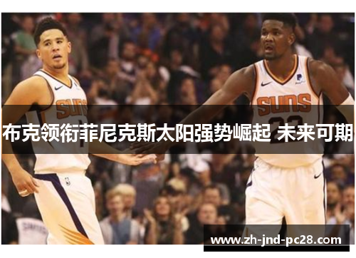 布克领衔菲尼克斯太阳强势崛起 未来可期