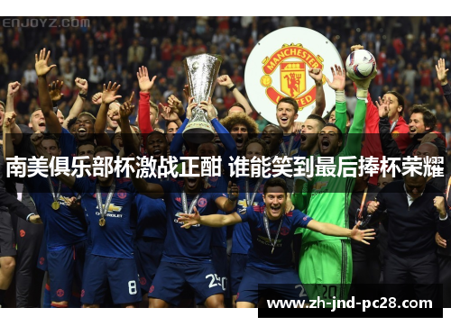 南美俱乐部杯激战正酣 谁能笑到最后捧杯荣耀