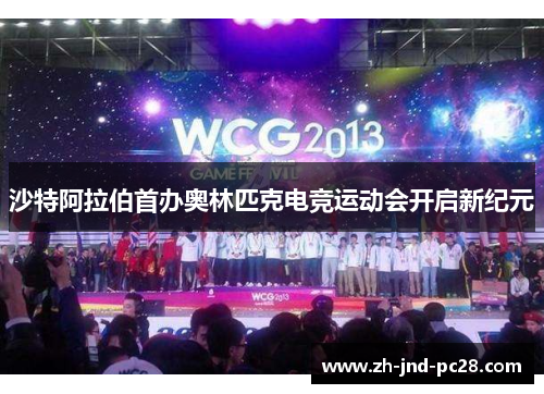 沙特阿拉伯首办奥林匹克电竞运动会开启新纪元