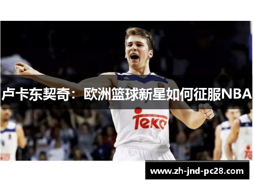 卢卡东契奇：欧洲篮球新星如何征服NBA