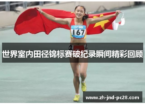 世界室内田径锦标赛破纪录瞬间精彩回顾