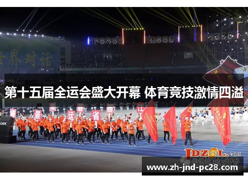 第十五届全运会盛大开幕 体育竞技激情四溢