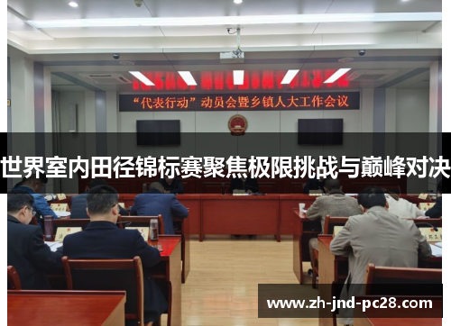 世界室内田径锦标赛聚焦极限挑战与巅峰对决