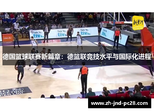 德国篮球联赛新篇章：德篮联竞技水平与国际化进程