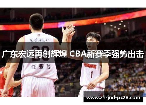 广东宏远再创辉煌 CBA新赛季强势出击