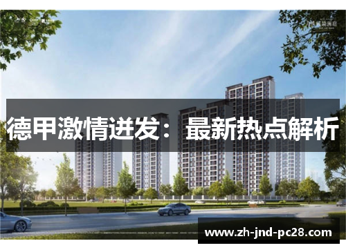 德甲激情迸发：最新热点解析