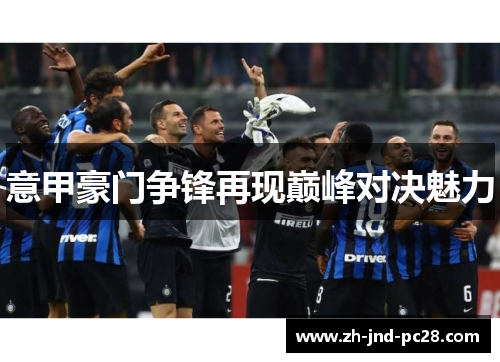 意甲豪门争锋再现巅峰对决魅力
