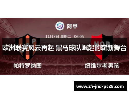 欧洲联赛风云再起 黑马球队崛起的崭新舞台