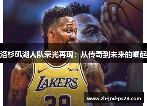 洛杉矶湖人队荣光再现：从传奇到未来的崛起
