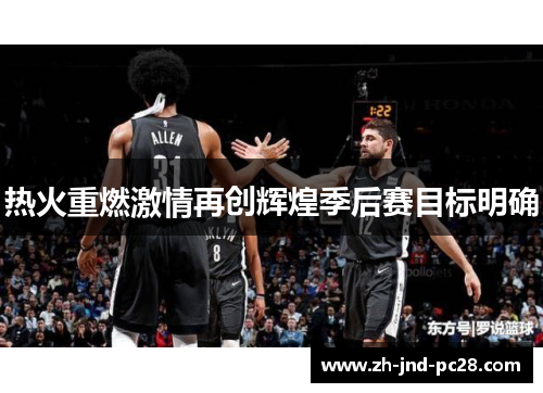 热火重燃激情再创辉煌季后赛目标明确 热火重燃激情再创辉煌季后赛目标明确
