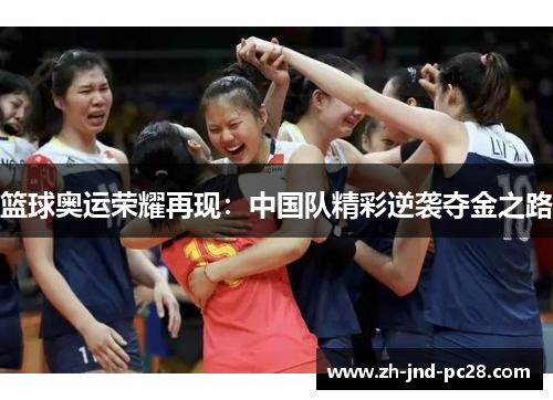 篮球奥运荣耀再现：中国队精彩逆袭夺金之路