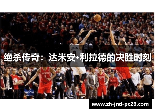 绝杀传奇：达米安·利拉德的决胜时刻
