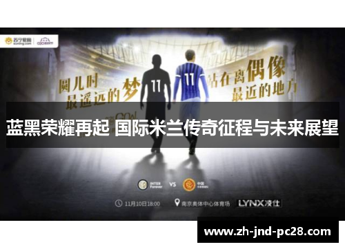 蓝黑荣耀再起 国际米兰传奇征程与未来展望 蓝黑荣耀再起 国际米兰传奇征程与未来展望