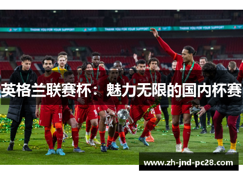 英格兰联赛杯:魅力无限的国内杯赛 英格兰联赛杯:魅力无限的国内杯赛