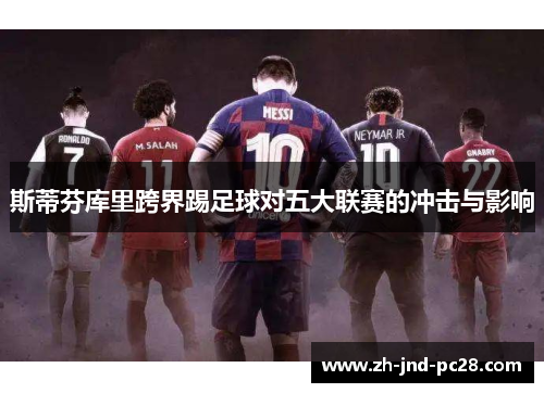 斯蒂芬库里跨界踢足球对五大联赛的冲击与影响 斯蒂芬库里跨界踢足球对五大联赛的冲击与影响