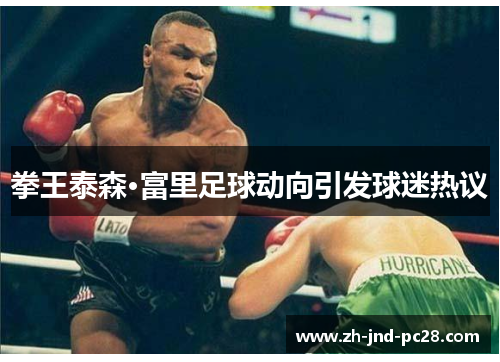 拳王泰森·富里足球动向引发球迷热议