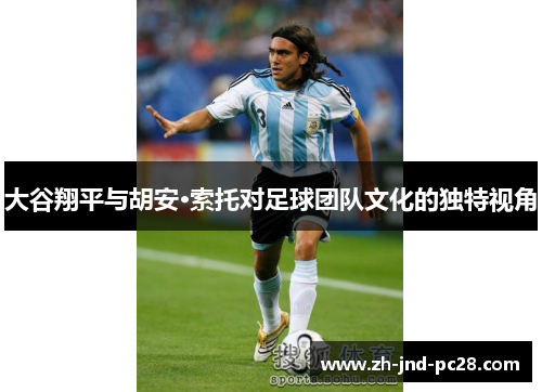 大谷翔平与胡安·索托对足球团队文化的独特视角
