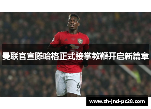 曼联官宣滕哈格正式接掌教鞭开启新篇章