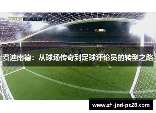 费迪南德:从球场传奇到足球评论员的转型之路 费迪南德:从球场传奇到足球评论员的转型之路