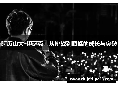 阿历山大·伊萨克：从挑战到巅峰的成长与突破