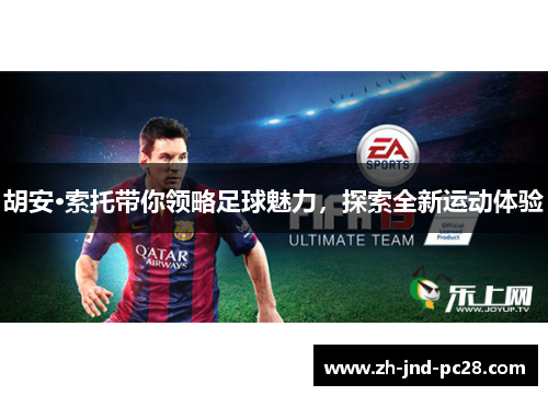 胡安·索托带你领略足球魅力，探索全新运动体验